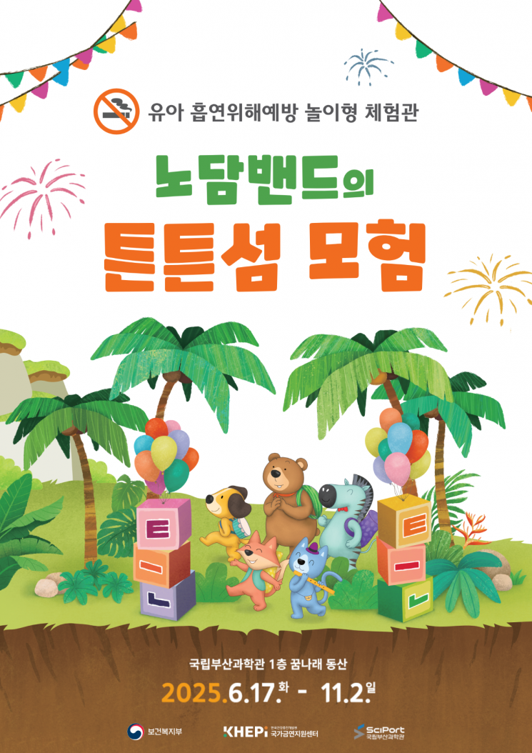 ‘노담밴드의 튼튼섬 모험’… 국립부산과학관, 흡연 위해 예방 유아 체험전 개최