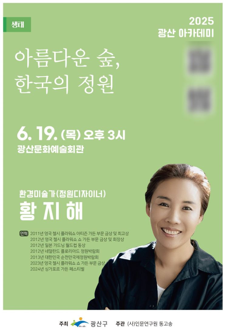 광주 광산구, 황지해 작가 초청 정원 강연