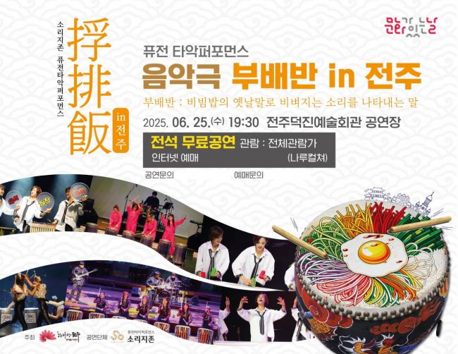 전주시가 오는 25일 덕진예술회관 공연장에서 퓨전타악퍼포먼스 그룹인 '소리지존'과 함께하는 음악극 '부배반 in 전주' 공연이 열린다. 전주시 제공
