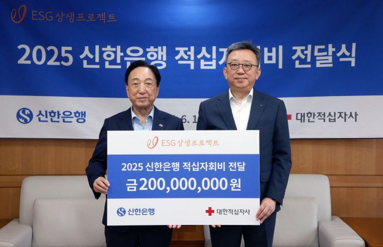 지난 16일 서울시 중구 대한적십자사 본사에서 ‘2025 신한은행 적십자회비 전달식’을 진행하고 정상혁 은행장(오른쪽)과 김철수 대한적십자사 회장이 기념 촬영을 하고 있다. 신한은행 제공.