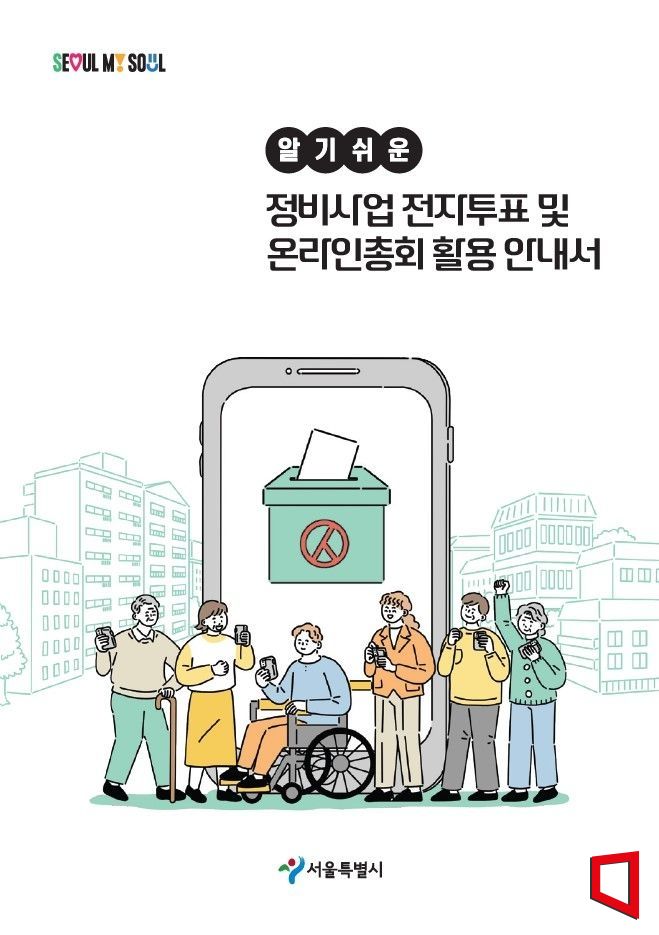 서울시 전자투표·온라인총회·전자동의서 도입…동의서 징구 기간 줄인다