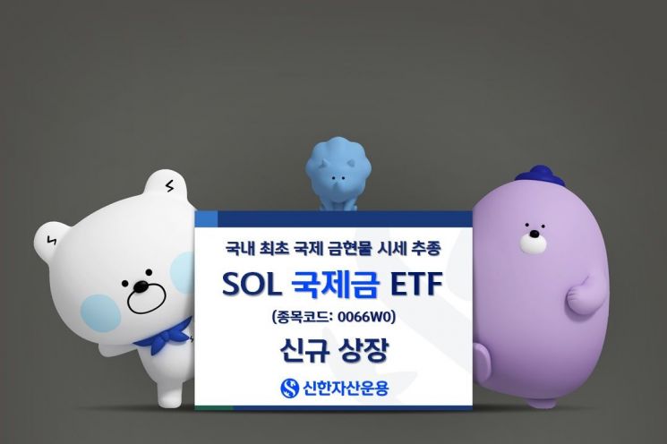 SOL 국제금 ETF, 신규 상장…국제 금현물 시세 추종 