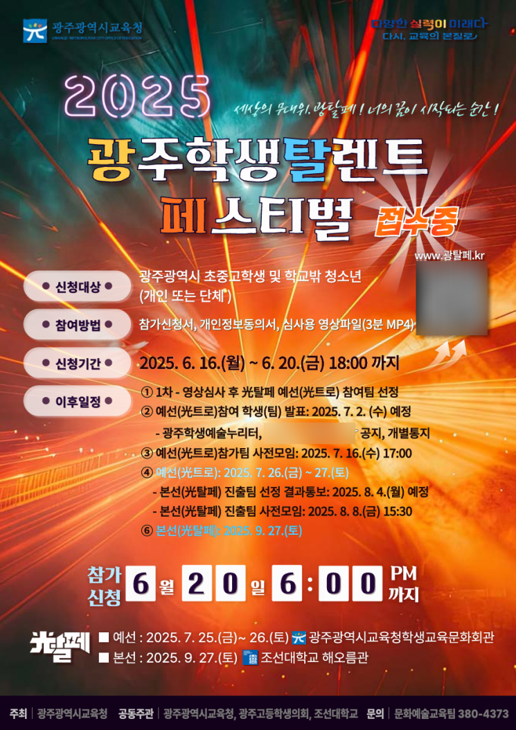 광주학생탈렌트페스티벌(光탈페) 웹자보. 광주교육청 제공