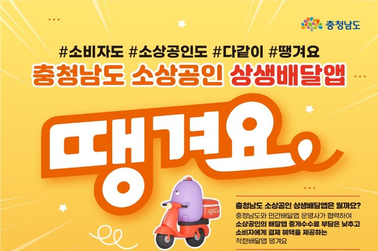 아산시, 공공배달앱 '땡겨요' 이용 활성 쿠폰 지원
