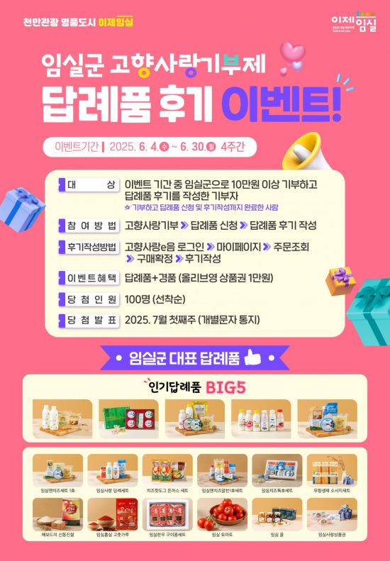 임실구 고향사랑기부제 답례품 후기 이벤트 포스터. 임실군 제공