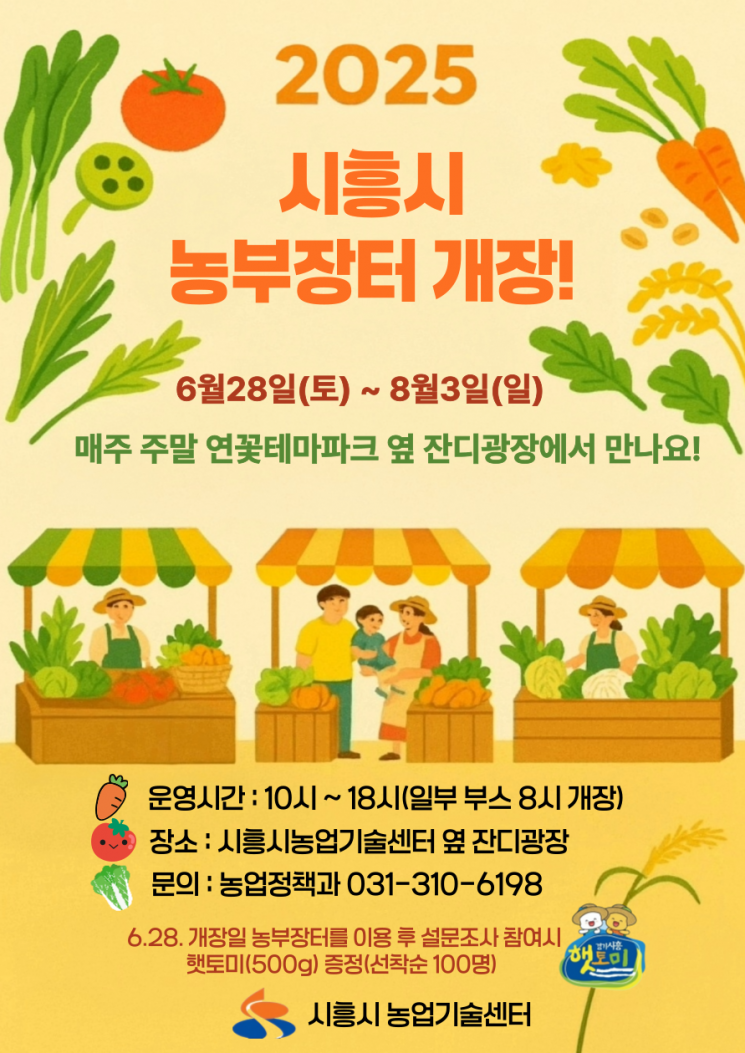 시흥시, 28일부터 연꽃테마파크에 농산물 직거래 '농부장터' 운영