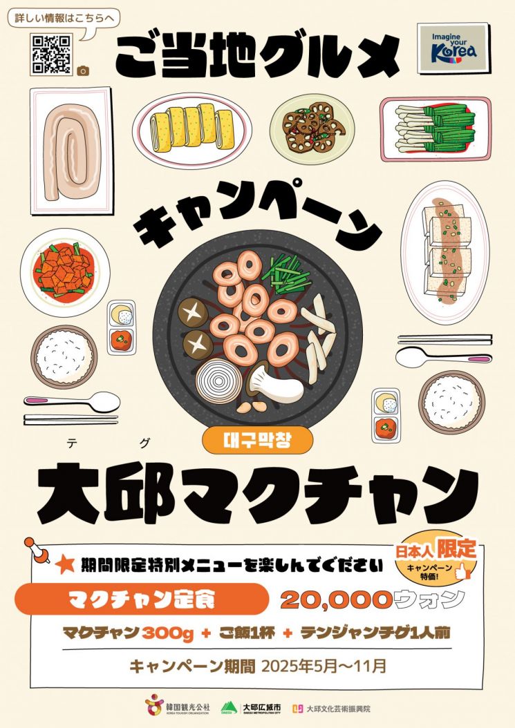 '대구 막창'으로 일본인 관광객을 유치한다는 홍보물.