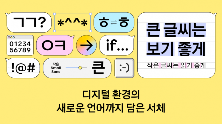 "ㅋㅋ, ㅇㅇ도 또렷하게"…카카오, 디지털 최적화 서체 '카카오 글씨' 무료 배포