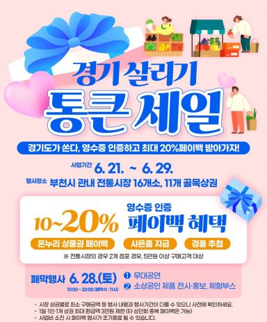 부천시, 21~29일 전통시장·골목상권 27곳서 '통큰 세일'