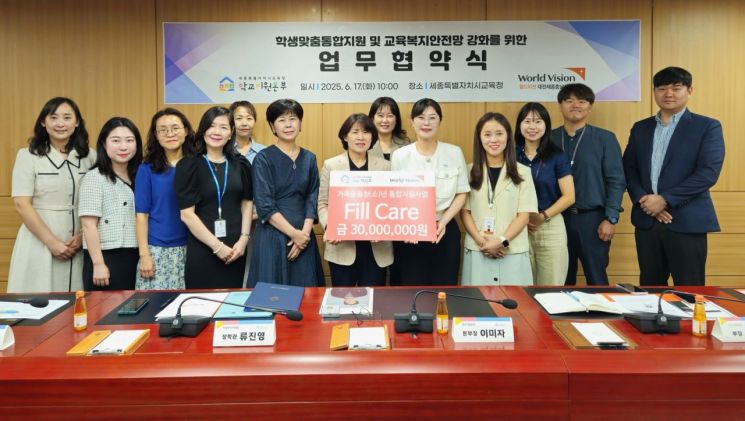 세종시교육청 학교지원본부와 월드비전 대전세종충남사업본부는 학생맞춤통합지원 체계 구축 강화를 위한 업무협약 체결하고 기념촬영을 하고 있다. / 사진=학교지원본부 제공
