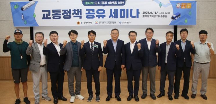 광주교통공사는 지난 16일 광주시청 무등홀에서 광주시, 시의회, 지속가능발전협의회 등 유관기관과 함꼐 '대자보도시 광주' 실현을 위한 '교통정책 세미나'를 개최했다. 광주교통공사 제공