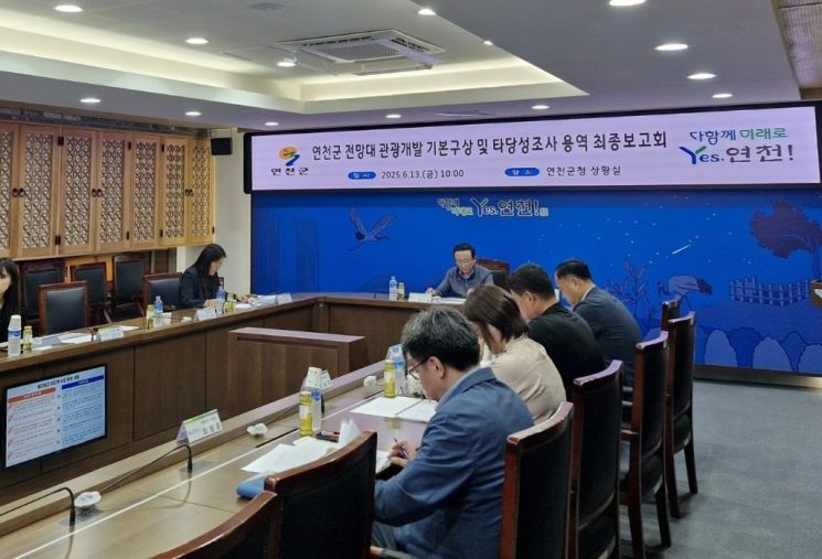 연천군이 지난 13일 전망대를 활용한 '연천군 전망대 관광개발 기본구상 및 타당성조사 용역' 최종보고회를 진행하고 있다. 연천군 제공