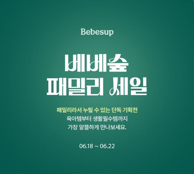 베베숲, 멤버십 고객 대상 패밀리 세일 오픈 웰컴쿠폰·사은품·특가까지 총출동