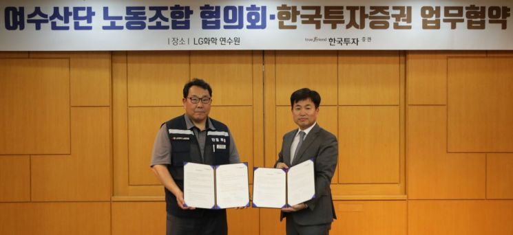 한투증권, 여수산단 노조협의회와 MOU