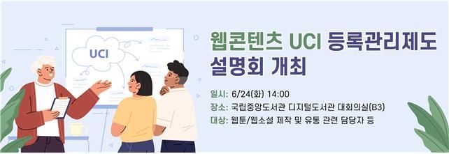 "웹툰·웹소설 유통 생태계 발전"...국립중앙도서관, UCI등록관리제도 설명회