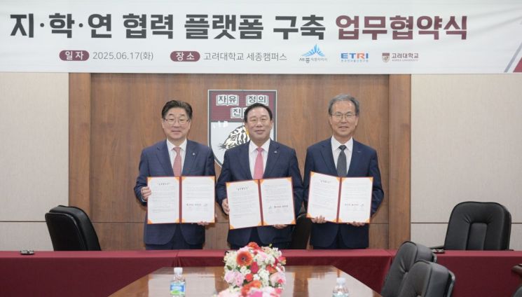 세종시-고려대-ETRI, 미래 전략산업 육성 '맞손'