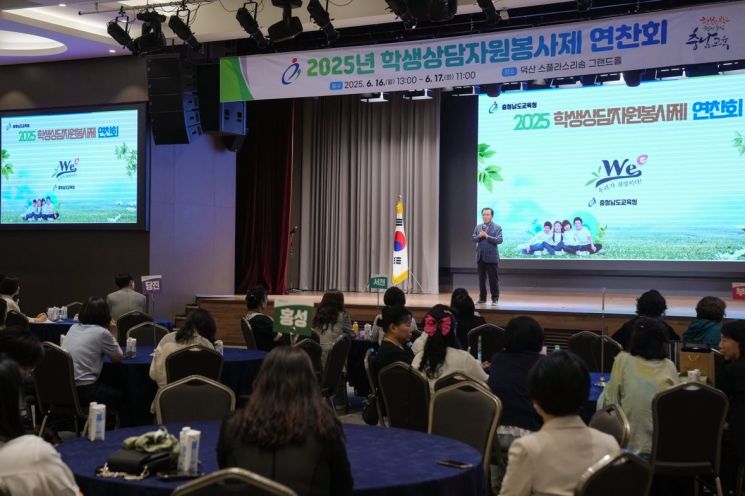 충남도교육청은 16, 17일 이틀간 에산 스플라스 리솜에서 '2025 학생상담자원봉사제 연찬회'를 개최했다./충남도교육청 제공