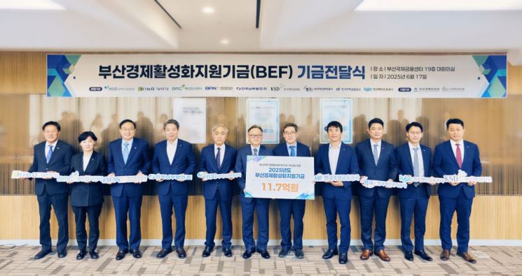 예탁원 등 9개 기관, 부산 경제 활성화 공동기금 전달