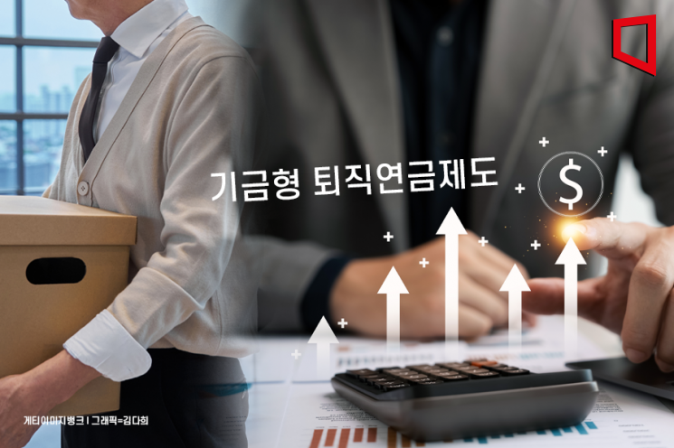 "연금자산 2000조 시대… 기금형 퇴직연금제도 도입 논의해야"