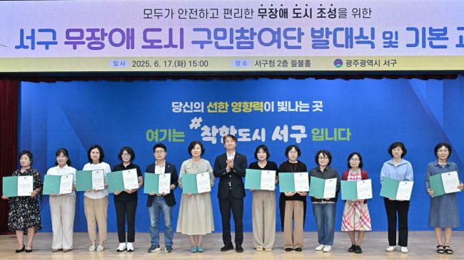 광주시 서구가 17일 서구청 들불홀에서 '제2기 무장애 도시 구민참여단' 발대식을 개최했다. 서구 제공