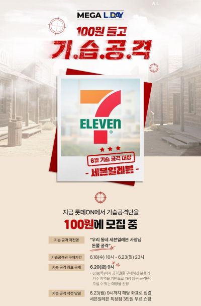 "100원 들고 편의점 턴다"…롯데온, 세븐일레븐과 이벤트 개최