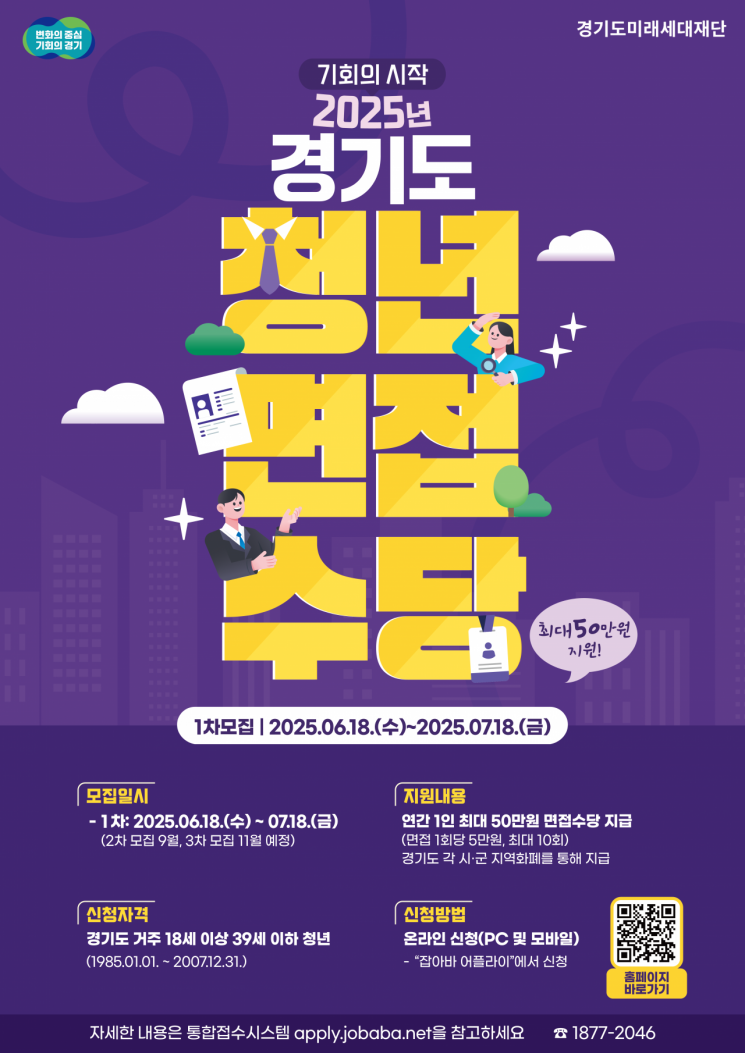 경기도 청년면접수당 1차 모집 포스터