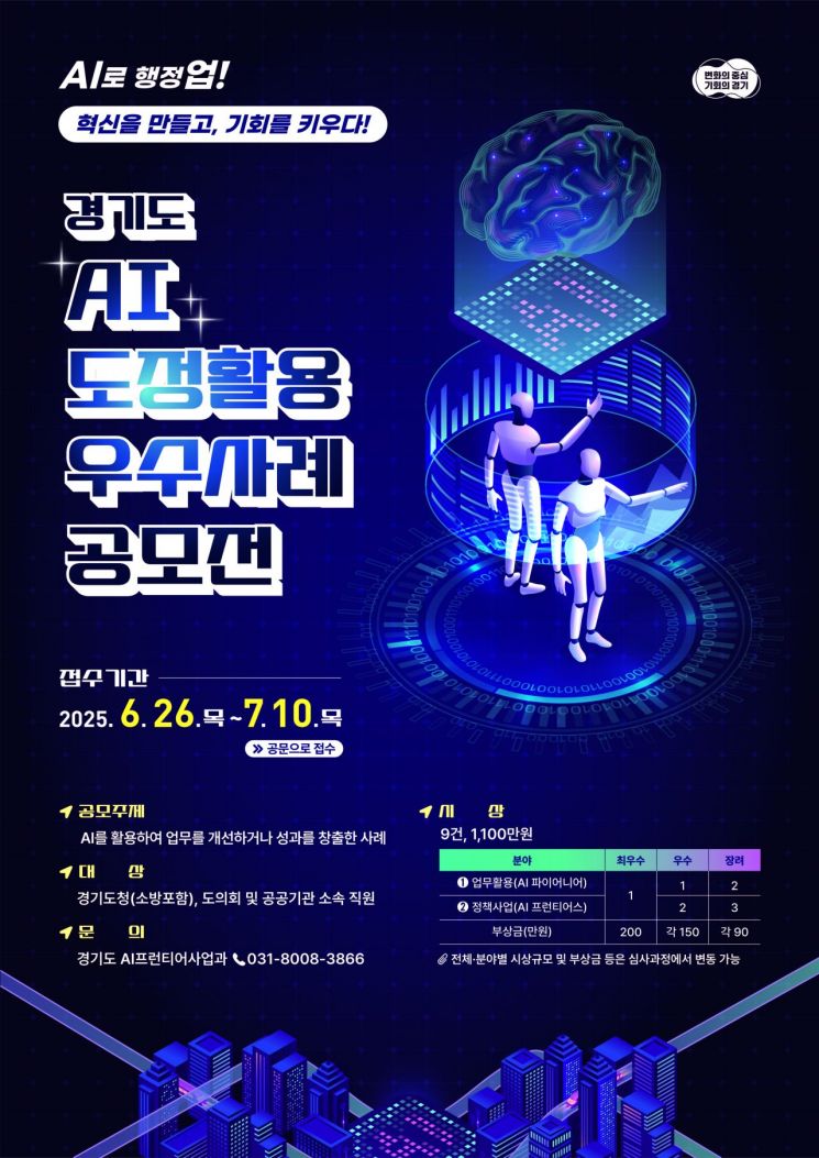 경기도의 AI 도정활용 우수사례 공모전 포스터