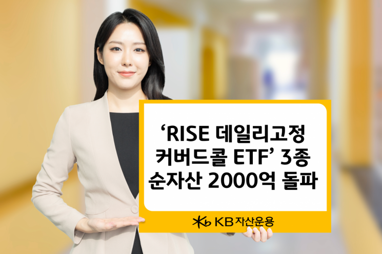 RISE 데일리고정커버드콜 시리즈 순자산 2천억 돌파