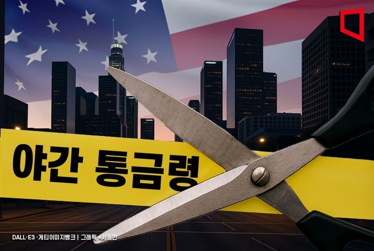 LA 도심 '야간 통금령' 해제…필요 시 다시 발령