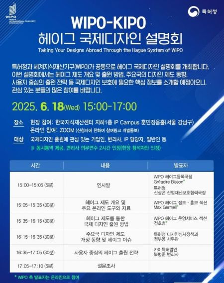 특허청-세계지식재산기구, '헤이그 국제디자인 설명회' 개최