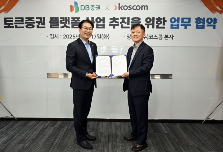 코스콤, DB증권과 토큰증권 플랫폼 사업 MOU 체결