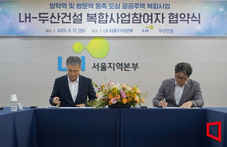 두산건설은 한국토지주택공사(LH)와 서울지역 도심 공공주택 복합사업 공동사업시행 업무협약식을 지난 17일 체결했다. 김홍재 두산건설 건축사업본부장(왼쪽)과 박현근 LH 서울지역본부장(오른쪽)이 협약서에 서명하고 있다. 두산건설 제공
