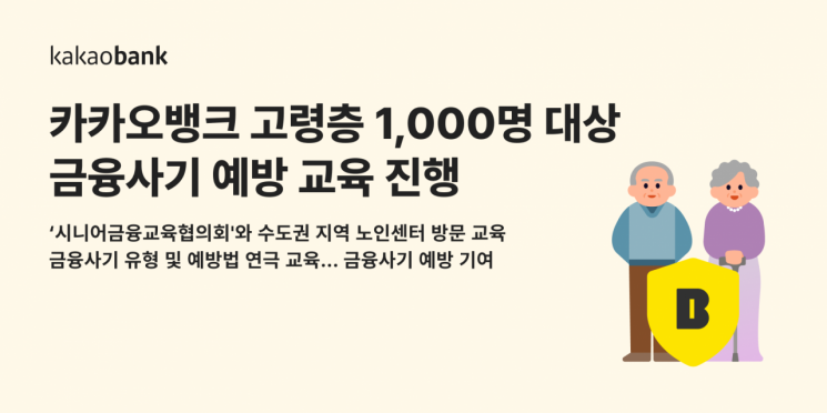 카카오뱅크, 고령층 1000명 대상 금융사기 예방 교육 진행