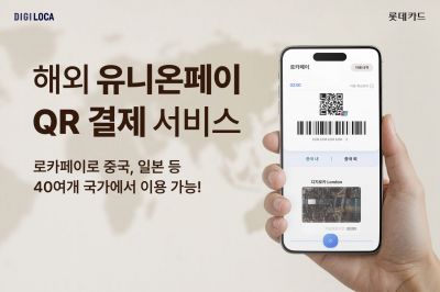 롯데카드, 로카페이에 中 유니온페이 QR결제 서비스 도입