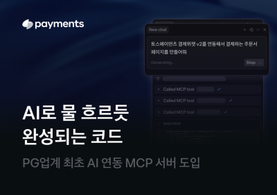 "결제연동 10분" 토스페이먼츠, AI 연동 MCP 서버 첫 도입