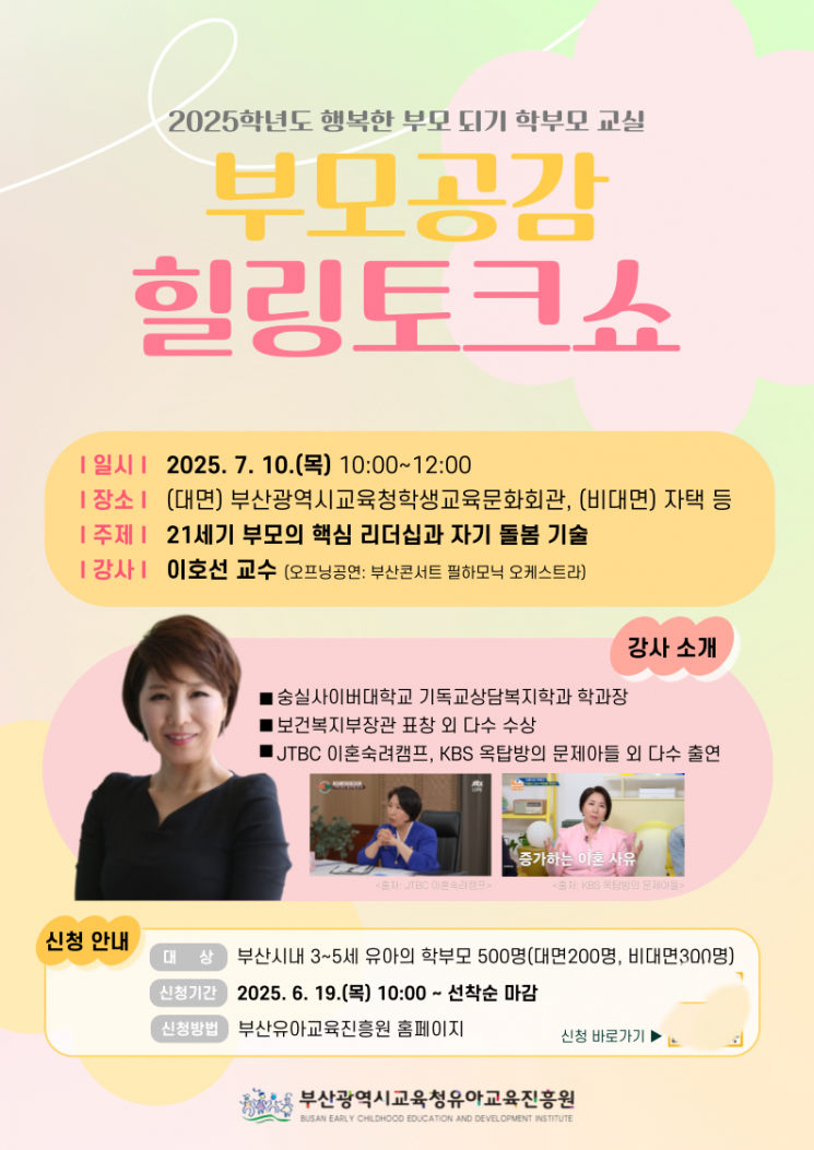 부산유아교육진흥원, ‘부모공감 힐링토크쇼’… 이호선 교수 강연