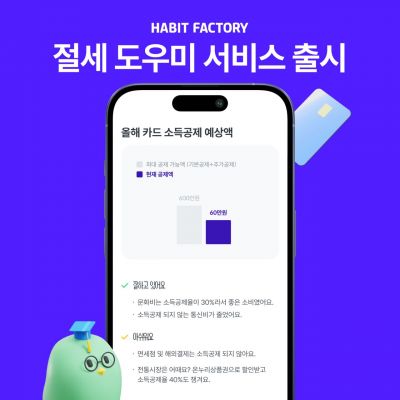 카드환급금 늘리려면…해빗팩토리, 절세도우미 서비스 출시