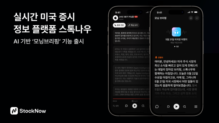 스톡나우, AI로 미국 증시 주요 뉴스 브리핑한다