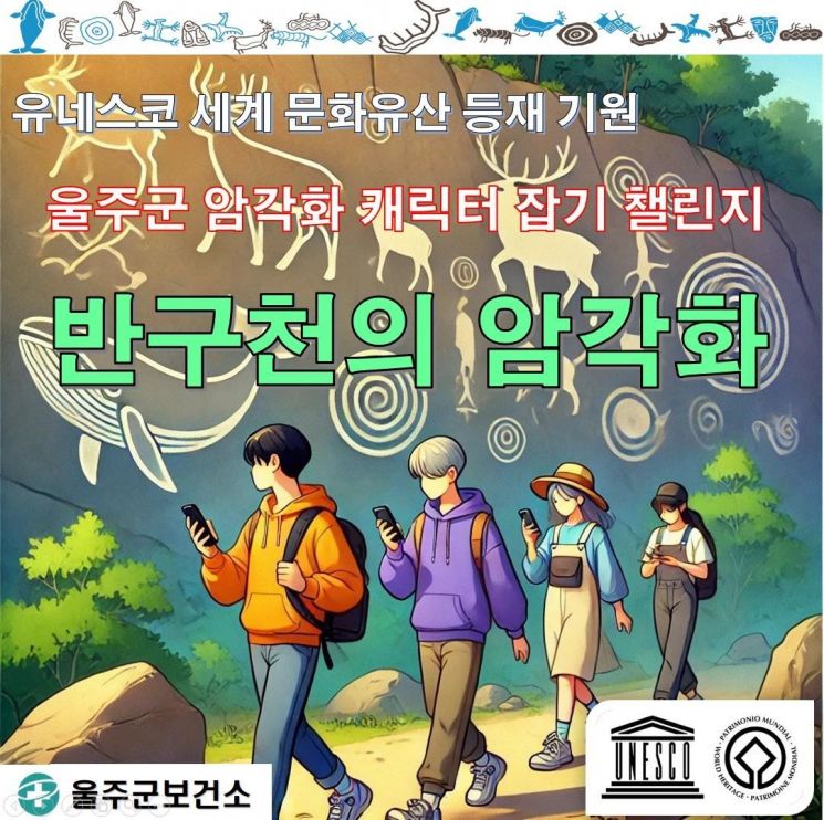 울주군, ‘반구천 암각화’ 세계유산 등재 응원 워크온 챌린지