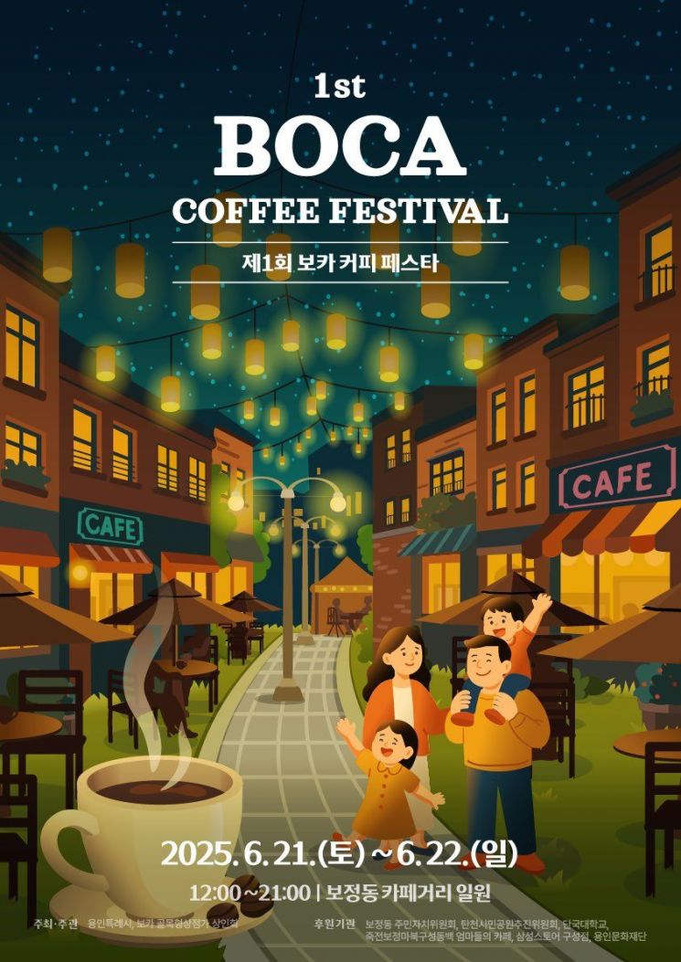 용인 보정동 카페거리서 21~22일 'BOCA 커피 페스타' 열린다