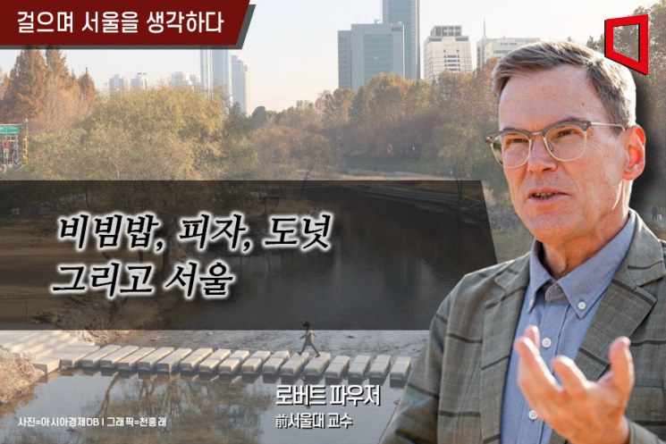 [걸으며 서울을 생각하다]비빔밥, 피자, 도넛 그리고 서울