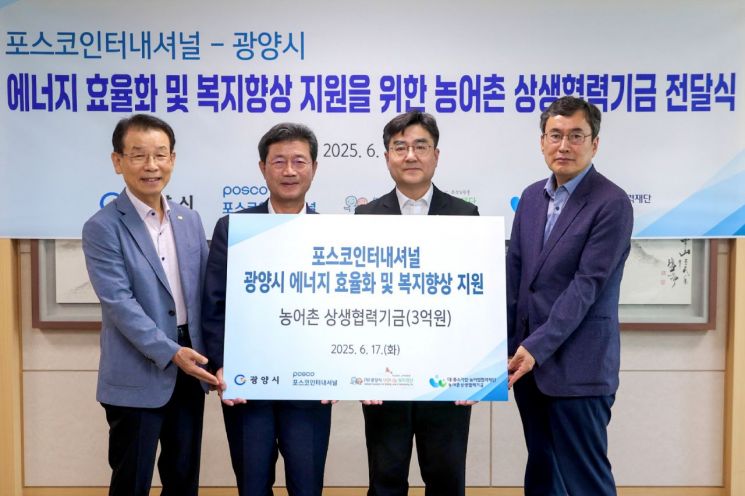 포스코인터내셔널, 농어촌상생협력기금 3억 전달