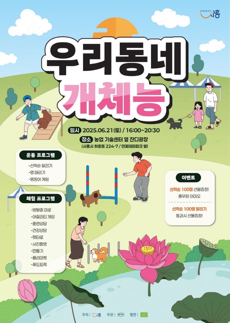 시흥시 농업기술센터에서 21일 반려동물 운동회 '우리동네 개체능' 개최