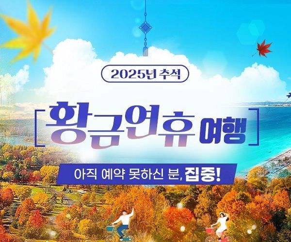 한진관광, 전세기부터 크루즈까지 ‘추석 연휴 전용 패키지’ 여행 상품 출시