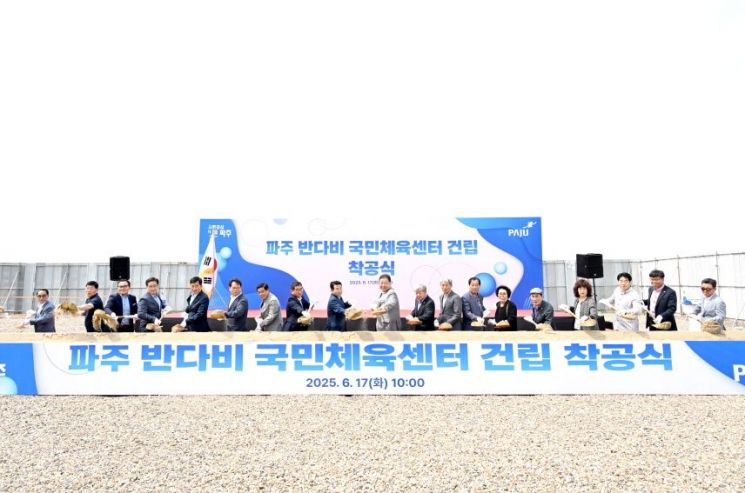 파주시가 지난 17일 금릉동 111번지 일원(파주스타디움 인근)에서 ‘파주 반다비 국민체육센터 착공식’을 개최하고 있다. 파주시 제공