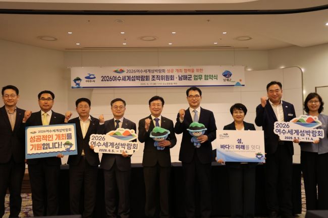 여수시-남해군, 2026세계섬박람회 성공 개최 '맞손'