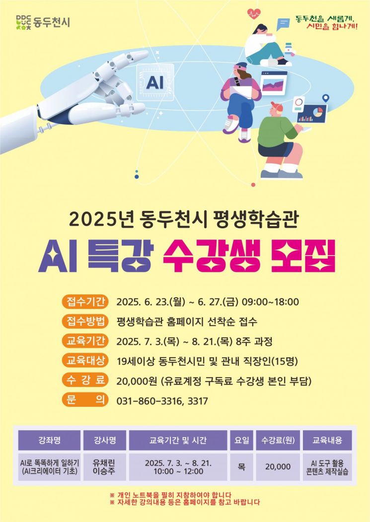 AI 특강 수강생 모집 포스터. 동두천시 제공