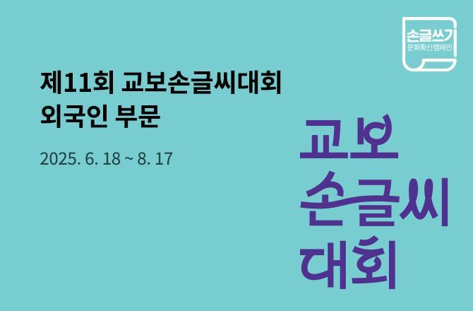 교보손글씨대회 외국인 부문 진행..."책 속 문장·노래 가사"