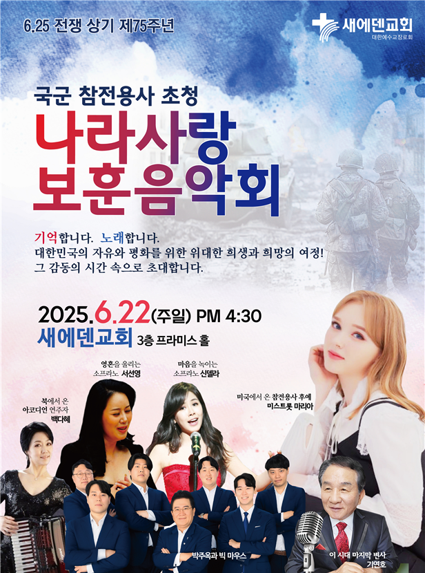 '19년째 보은행사' 새에덴교회, 참전용사 200명 초청...보훈음악회 개최 