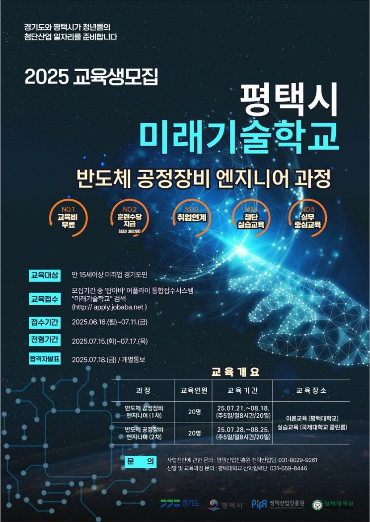 평택시 미래기술학교, 반도체 공정장비 엔지니어 과정 교육생 모집